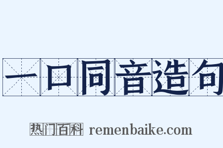 一口同音造句是什么意思的图片